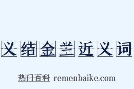 义结金兰近义词是什么意思的图片